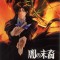 Yami no Matsuei (Descendents of Darkness)